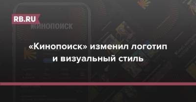 «Кинопоиск» изменил логотип и визуальный стиль - rb.ru - Кинопоиск