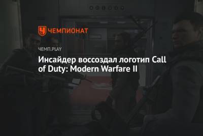 Томас Хендерсон - Инсайдер воссоздал логотип Call of Duty: Modern Warfare II - championat.com