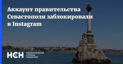 Михаил Развожаев - Аккаунт правительства Севастополя заблокировали в Instagram - nsn.fm - Крым - Севастополь
