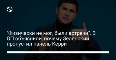 Владимир Зеленский - Джон Керри - Михаил Подоляк - Энтони Блинкеный - "Физически не мог, были встречи". В ОП объяснили, почему Зеленский пропустил панель Керри - liga.net - США - Украина