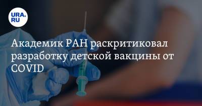 Александр Гинцбург - Виталий Зверев - Академик РАН раскритиковал разработку детской вакцины от COVID - ura.news - Россия