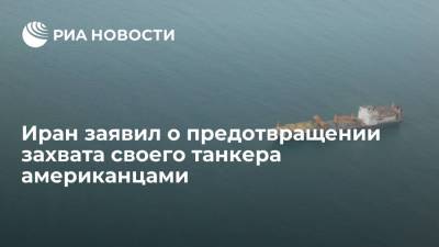 ВМС Ирана предотвратили захват Соединенными Штатами танкера с нефтью в Оманском заливе - ria.ru - Москва - США - Иран