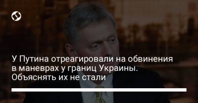 Владимир Путин - Дмитрий Песков - У Путина отреагировали на обвинения в маневрах у границ Украины. Объяснять их не стали - liga.net - Россия - Украина - Луганская обл. - Донецкая обл.