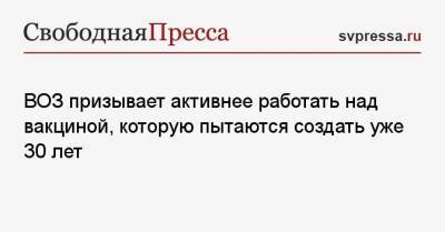 ВОЗ призывает активнее работать над вакциной, которую пытаются создать уже 30 лет - svpressa.ru