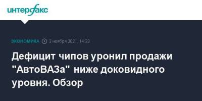 Дефицит чипов уронил продажи "АвтоВАЗа" ниже доковидного уровня. Обзор - smartmoney.one - Москва - Россия
