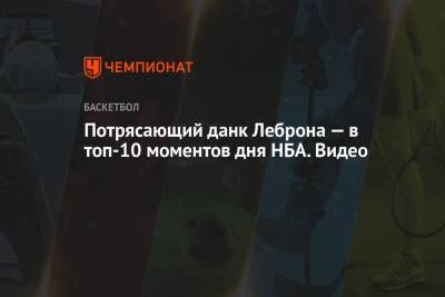 Джеймс Леброн - Энтони Дэвис - Потрясающий данк Леброна — в топ-10 моментов дня НБА. Видео - championat.com - Лос-Анджелес