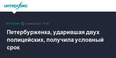 Петербурженка, ударившая двух полицейских, получила условный срок - interfax.ru - Москва - Россия - Санкт-Петербург - р-н. Приморский - Петербург