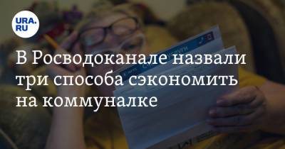 В Росводоканале назвали три способа сэкономить на коммуналке - ura.news - Россия