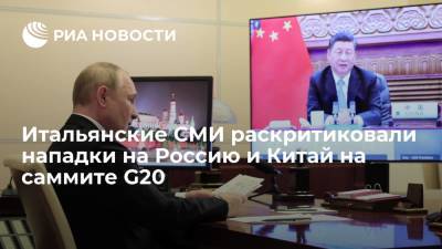 Сергей Лавров - Си Цзиньпин - Газета La Stampa — о саммите G20: "Никакой конкретики, сплошное бла-бла" - ria.ru - Москва - Россия - Китай - Италия - Рим - Европа
