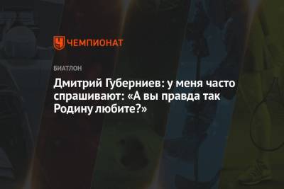 Игорь Акинфеев - Дмитрий Губерниев - Дмитрий Губерниев: у меня часто спрашивают: «А вы правда так Родину любите?» - championat.com - Россия