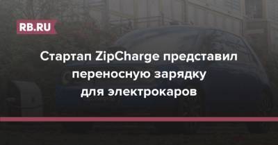 Стартап ZipCharge представил переносную зарядку для электрокаров - rb.ru