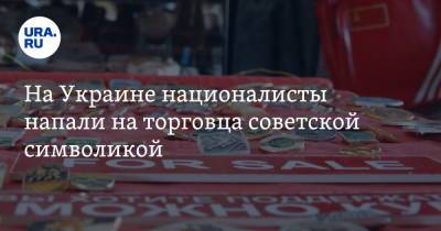На Украине националисты напали на торговца советской символикой - ura.news - Украина - Львов - Афганистан