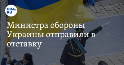 Алексей Резников - Андрей Таран - Министра обороны Украины отправили в отставку - ura.news - Россия - Украина