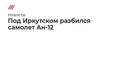 Под Иркутском разбился самолет Ан-12 - tvrain.ru - Белоруссия - Якутск - Иркутск - Южный Судан - Джуба