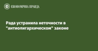 Руслан Стефанчук - Александр Корниенко - Рада устранила неточности в "антиолигархическом" законе - epravda.com.ua - Украина