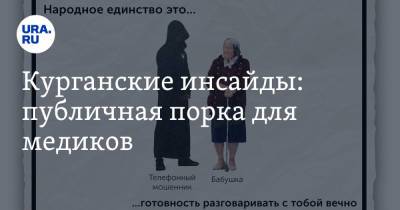 Вадим Шумков - Курганские инсайды: публичная порка для медиков - ura.news - Курган