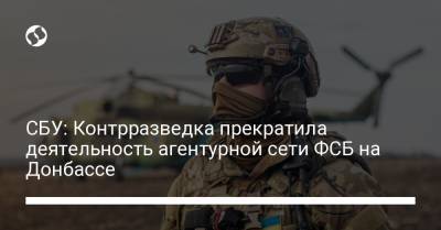 СБУ: Контрразведка прекратила деятельность агентурной сети ФСБ на Донбассе - liga.net - Россия - Украина - ДНР - Донецкая обл.