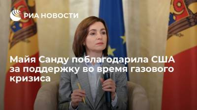 Майя Санду - Президент Молдавии Майя Санду поблагодарила США за поддержку во время газового кризиса - ria.ru - США - Молдавия - Румыния