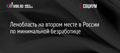 Ленобласть на втором месте в России по минимальной безработице - ivbg.ru - Россия - Украина - Ленинградская обл.
