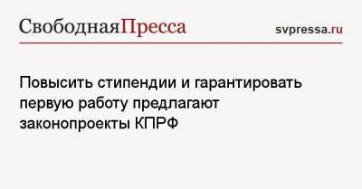 Повысить стипендии и гарантировать первую работу предлагают законопроекты КПРФ - svpressa.ru - Россия