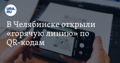 В Челябинске открыли «горячую линию» по QR-кодам. Скрин - ura.news - Челябинск