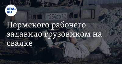 Пермского рабочего задавило грузовиком на свалке - ura.news - Пермский край