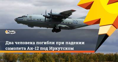 Два человека погибли при падении самолета Ан-12 под Иркутском - ridus.ru - Иркутская обл. - Белоруссия - Якутск - Иркутск