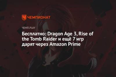 Бесплатно: Dragon Age 3, Rise of the Tomb Raider и ещё 7 игр дарят через Amazon Prime - championat.com