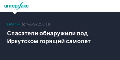 Спасатели обнаружили под Иркутском горящий самолет - interfax.ru - Москва - Россия - Иркутская обл. - Иркутск