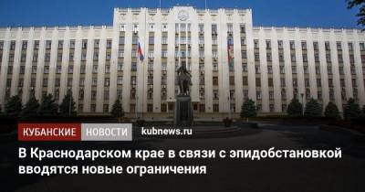 Вениамин Кондратьев - В Краснодарском крае в связи с эпидобстановкой вводятся новые ограничения - kubnews.ru - Россия - Краснодарский край