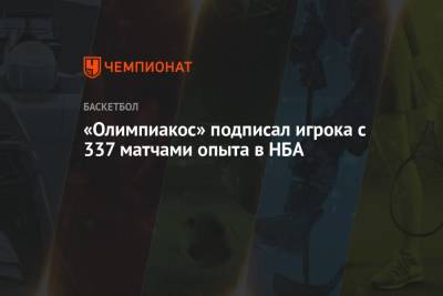 Майк Джеймс - «Олимпиакос» подписал игрока с 337 матчами опыта в НБА - championat.com