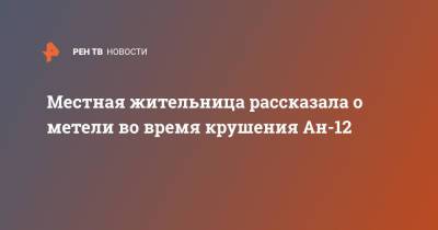 Местная жительница рассказала о метели во время крушения Ан-12 - ren.tv - Иркутск