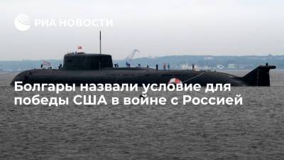 Читатели болгарской газеты "Факты" назвали условие уничтожения российского флота ВВС США - ria.ru - Москва - Россия - США - Болгария