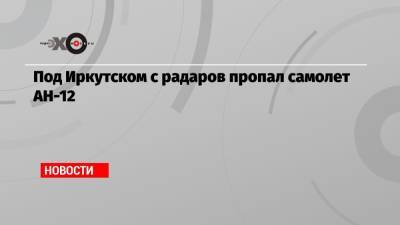 Под Иркутском с радаров пропал самолет АН-12 - echo.msk.ru - Белоруссия - Якутск - Иркутск