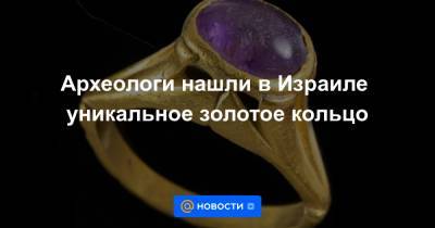 Археологи нашли в Израиле уникальное золотое кольцо - news.mail.ru - Израиль