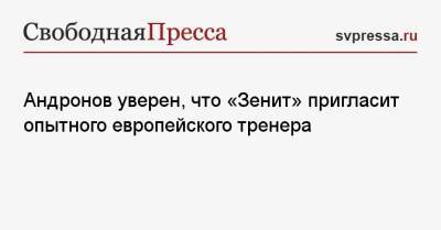 Алексей Андронов - Сергей Семак - Андронов уверен, что «Зенит» пригласит опытного европейского тренера - svpressa.ru - Россия - Санкт-Петербург