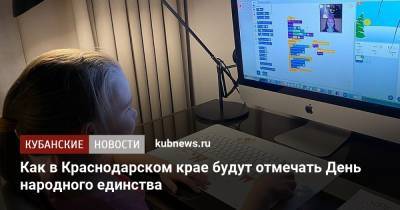 Как в Краснодарском крае будут отмечать День народного единства - kubnews.ru - Россия - Краснодарский край - Краснодар