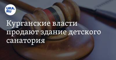 Курганские власти продают здание детского санатория. Фото - ura.news - Курганская обл.