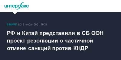 Мария Захарова - РФ и Китай представили в СБ ООН проект резолюции о частичной отмене санкций против КНДР - interfax.ru - Москва - Россия - Китай - КНДР - Пхеньян