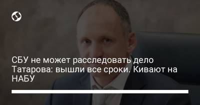 Иван Баканов - СБУ не может расследовать дело Татарова: вышли все сроки. Кивают на НАБУ - liga.net - Украина