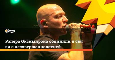 Мирон Федоров - Рэпера Оксимирона обвинили всвязи снесовершеннолетней - ridus.ru - Лондон