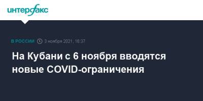 Вениамин Кондратьев - На Кубани с 6 ноября вводятся новые COVID-ограничения - interfax.ru - Москва - Россия - Краснодарский край