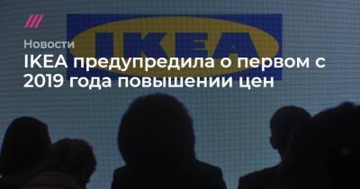 IKEA предупредила о первом с 2019 года повышении цен - tvrain.ru - Китай - Reuters