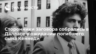 Дональд Трамп - Джон Кеннеди - Сторонники заговора собрались в Далласе в ожидании погибшего Джона Кеннеди — младшего - ria.ru - США - Вашингтон - Washington - Даллас