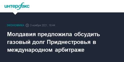 Наталья Гаврилица - Молдавия предложила обсудить газовый долг Приднестровья в международном арбитраже - interfax.ru - Москва - Молдавия - Румыния - Приднестровье