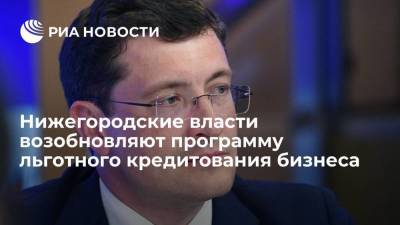 Глеб Никитин - Власти Нижегородской области возобновляют программу льготного кредитования бизнеса - smartmoney.one - Россия - Нижегородская обл.