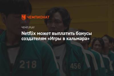 Netflix может выплатить бонусы создателям «Игры в кальмара» - championat.com