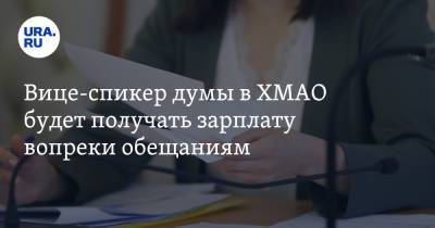 Вице-спикер думы в ХМАО будет получать зарплату вопреки обещаниям. Инсайд - ura.news - Югра