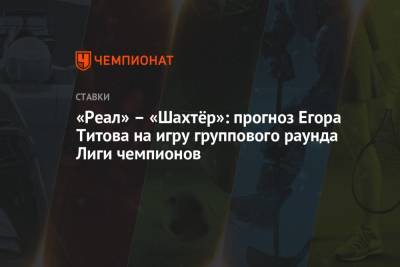 Егор Титов - «Реал» – «Шахтёр»: прогноз Егора Титова на игру группового раунда Лиги чемпионов - championat.com - Россия - Донецк - Мадрид