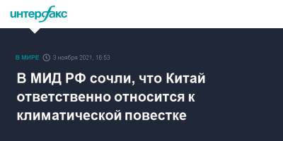 Мария Захарова - Джо Байден - В МИД РФ сочли, что Китай ответственно относится к климатической повестке - interfax.ru - Москва - Россия - Китай - США